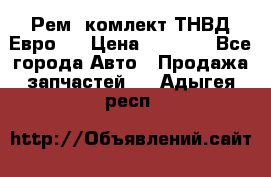 Рем. комлект ТНВД Евро 2 › Цена ­ 1 500 - Все города Авто » Продажа запчастей   . Адыгея респ.